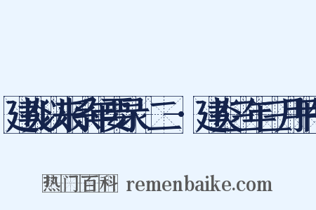 建炎以来系年要录·二-·建炎三年三月甲午是什么意思的图片
